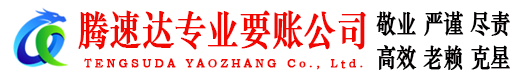 松溪讨账公司
